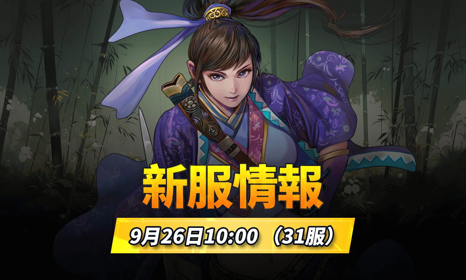 鐵血武林31服9月26日新服集結！！！